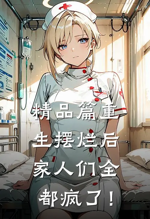 精品篇重生摆烂后，家人们全都疯了！