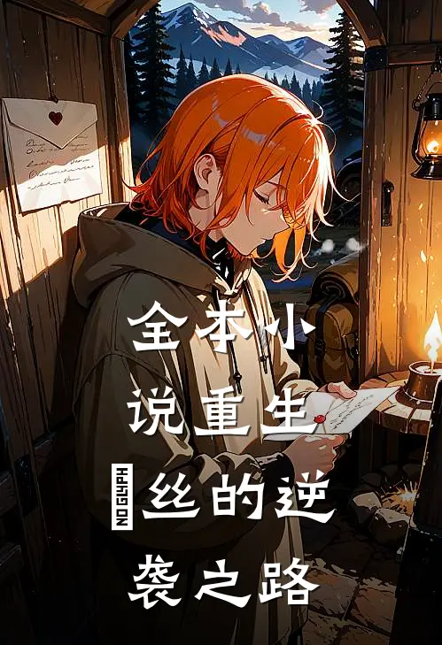 全本小说重生：屌丝的逆袭之路