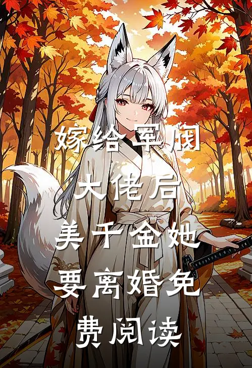 嫁给军阀大佬后,美千金她要离婚免费阅读