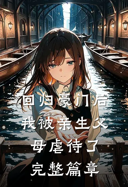 回归豪门后，我被亲生父母虐待了完整篇章