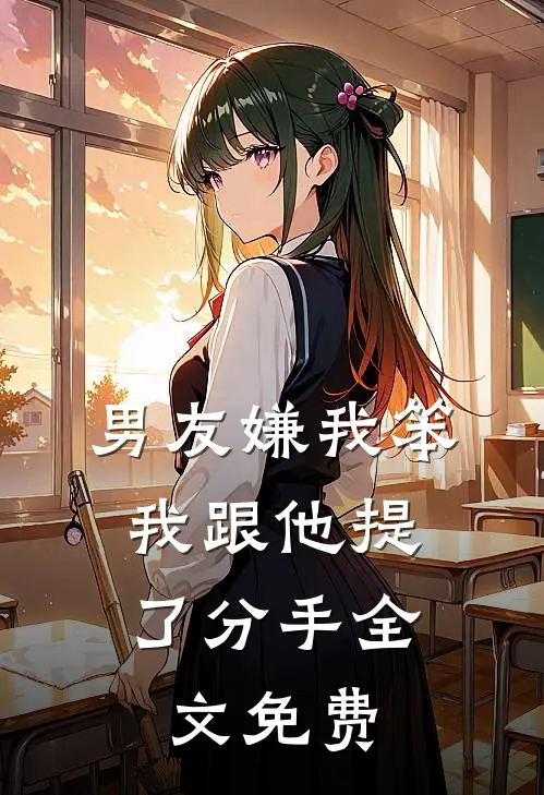 男友嫌我笨,我跟他提了分手全文免费