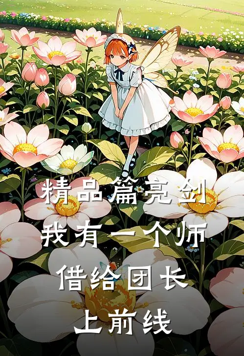 精品篇亮剑：我有一个师，借给团长上前线