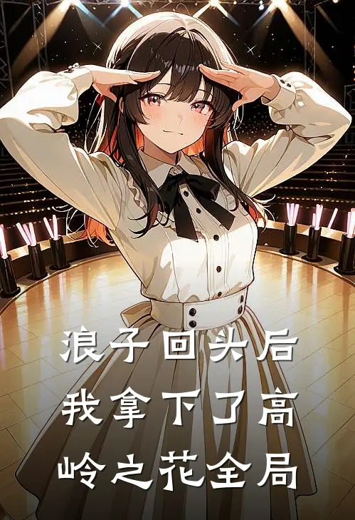 浪子回头后,我拿下了高岭之花全局免费阅读