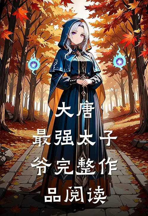 大唐最强太子爷完整作品阅读免费