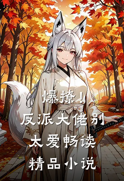 爆撩！反派大佬别太爱畅读精品小说