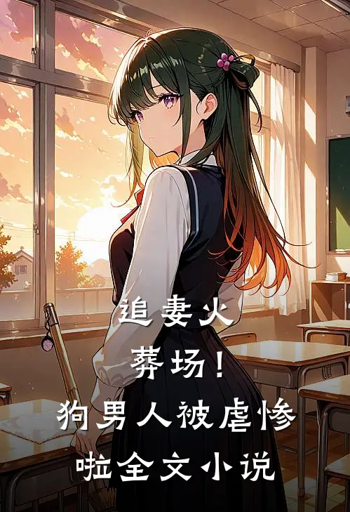 追妻火葬场!狗男人被虐惨啦全文