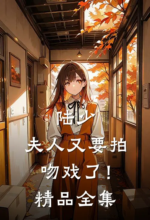 陆少,夫人又要拍吻戏了!精品全集