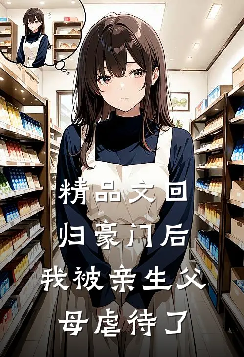 精品文回归豪门后，我被亲生父母虐待了