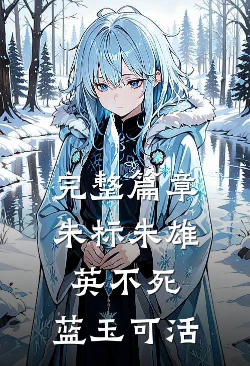 完整篇章朱标朱雄英不死,蓝玉可活