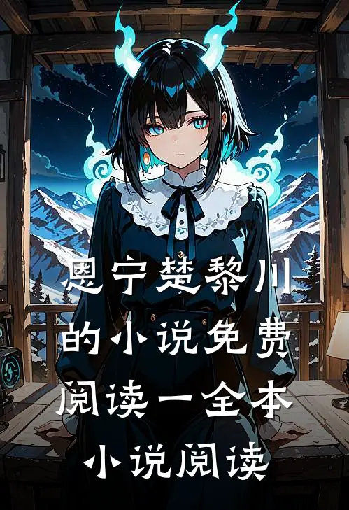 恩宁楚黎川的小说免费阅读一全本小说阅读