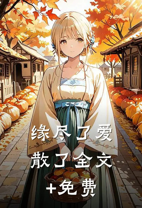 缘尽了爱散了全文+免费