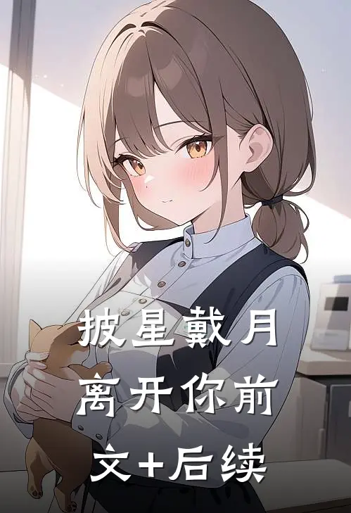 披星戴月离开你前文+后续