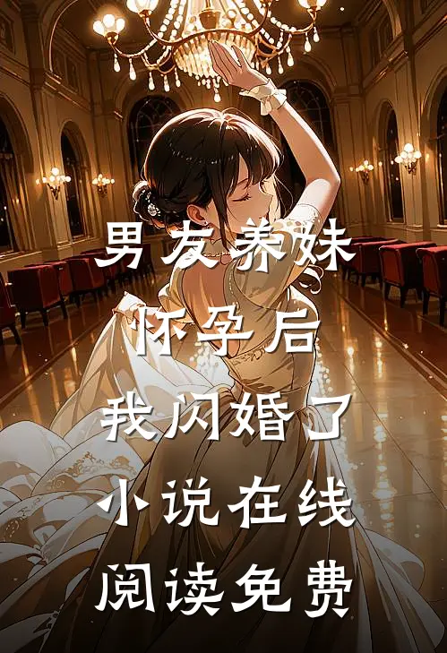 男友养妹怀孕后,我闪婚了在线阅读免费全文