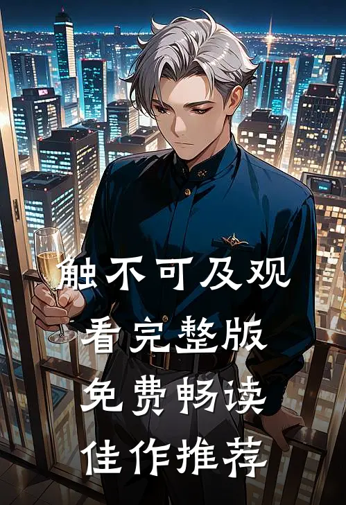 触不可及观看完整版免费畅读佳作推荐