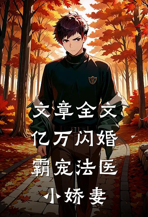文章全文亿万闪婚：霸宠法医小娇妻