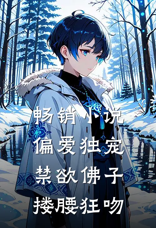 畅销小说偏爱独宠，禁欲佛子搂腰狂吻