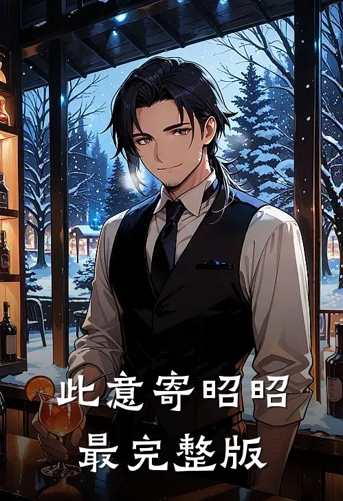 此意寄昭昭最完整版