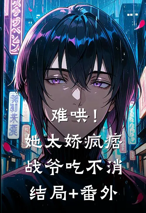 难哄！她太娇，疯痞战爷吃不消结局+番外