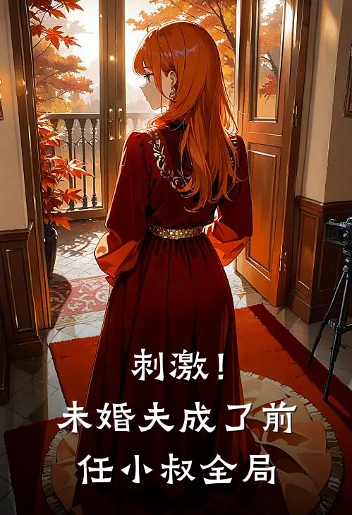 刺激!未婚夫成了前任小叔全局免费观看