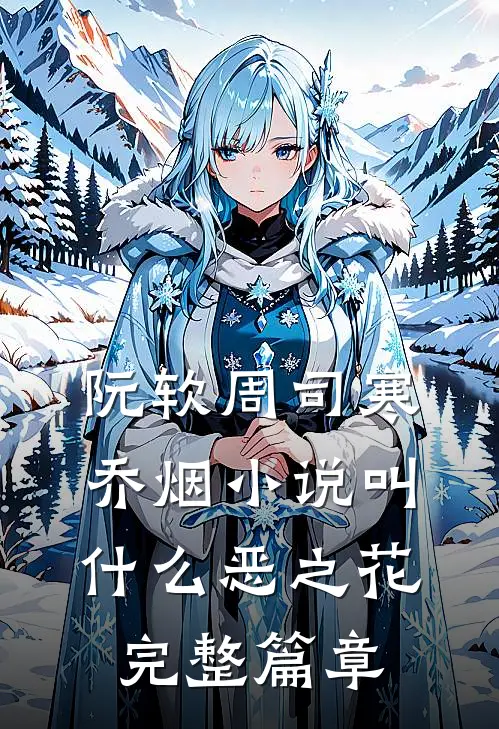 阮软周司寒乔烟小说叫什么恶之花完整篇章