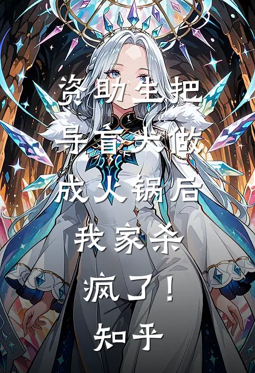 资助生把导盲犬做成火锅后，我家杀疯了！知乎