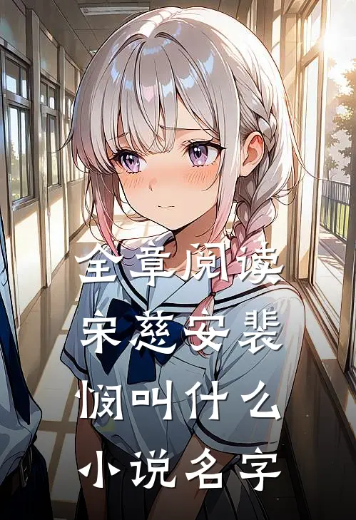 全章阅读宋慈安裴悯叫什么小说名字