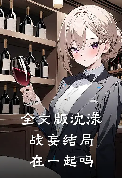 全文版沈漾战妄结局在一起吗