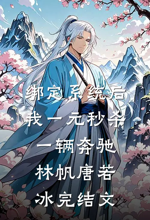 绑定系统后，我一元秒杀一辆奔驰林帆唐若冰完结文