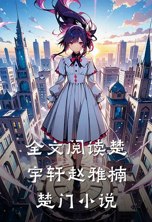 全文阅读楚宇轩赵雅楠楚门小说