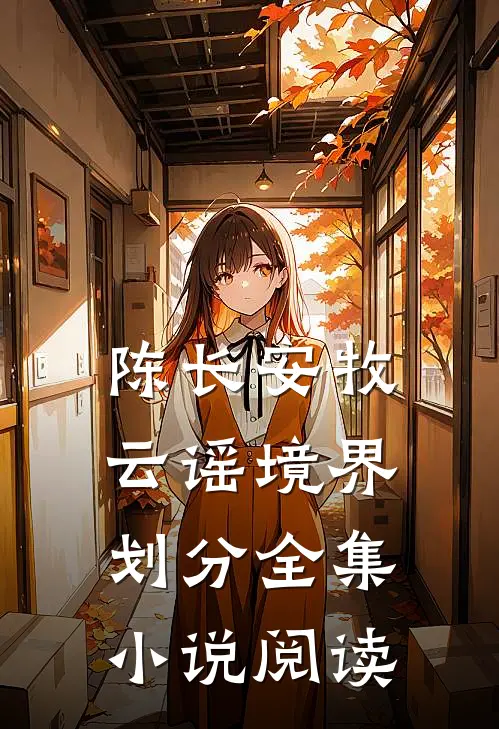 陈长安牧云谣境界划分全集小说阅读