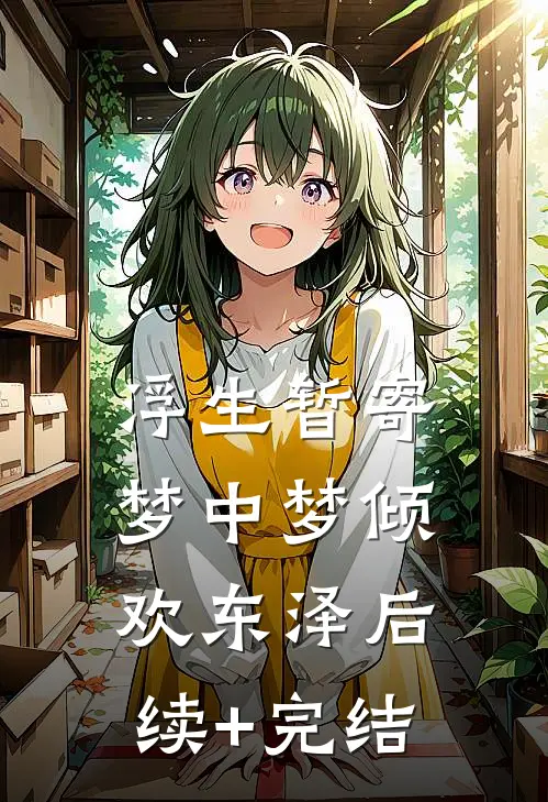 浮生暂寄梦中梦倾欢东泽后续+完结