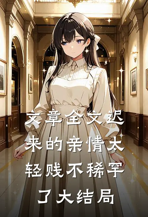 文章全文迟来的亲情太轻贱不稀罕了大结局
