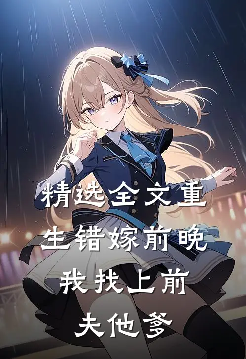 精选全文重生错嫁前晚，我找上前夫他爹