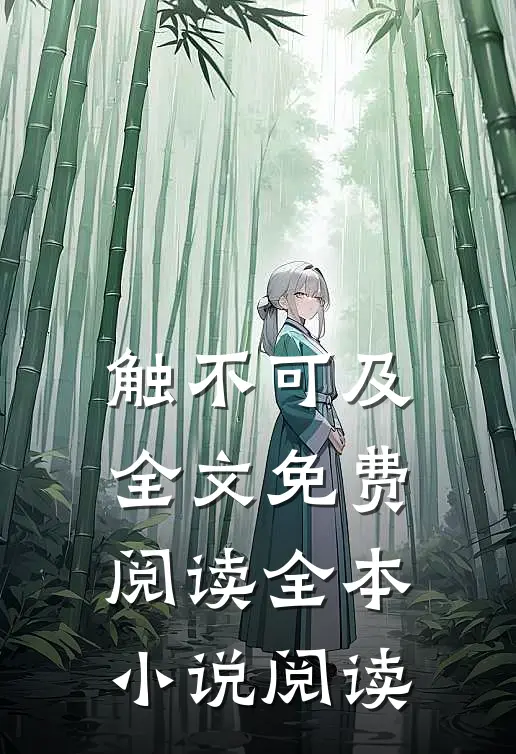 触不可及全文免费阅读全本小说阅读