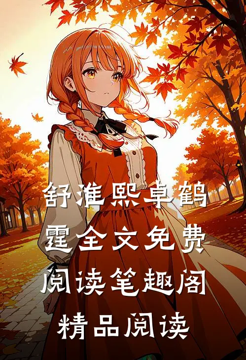 舒淮熙卓鹤霆全文免费阅读笔趣阁精品阅读