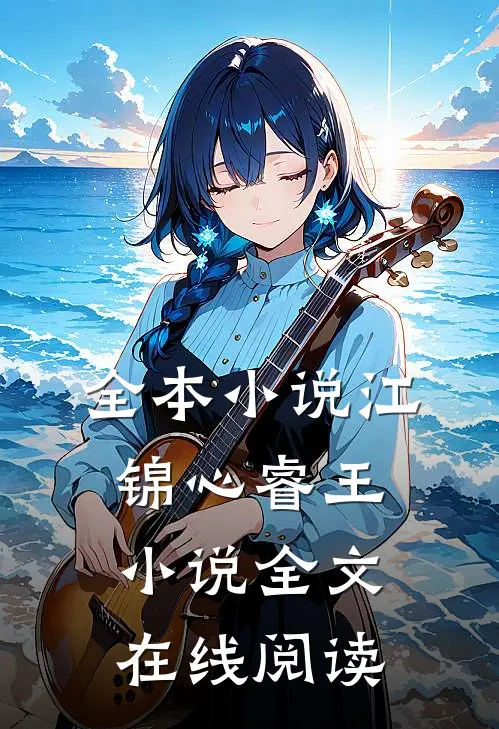 全本小说江锦心睿王小说全文在线阅读