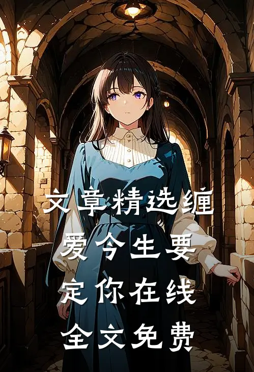 文章精选缠爱今生要定你在线全文免费