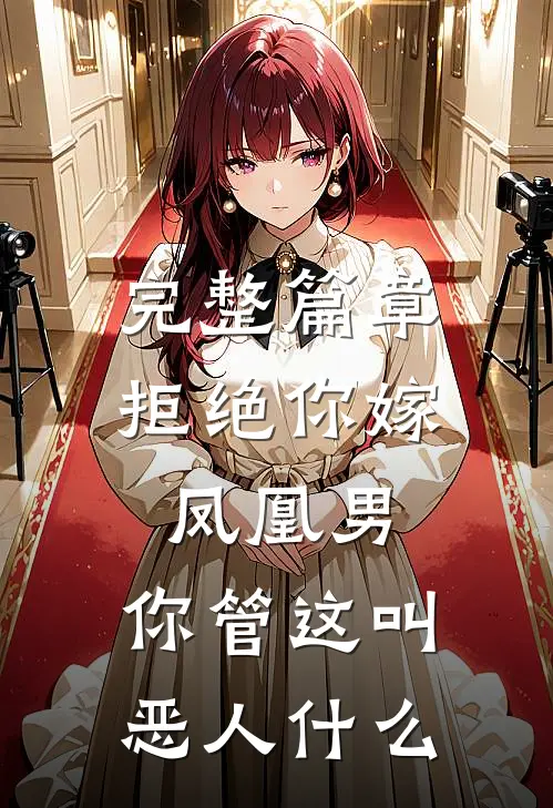 完整篇章拒绝你嫁凤凰男,你管这叫恶人什么