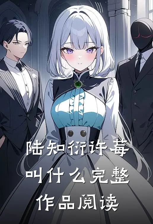 陆知衍许莓叫什么完整作品阅读