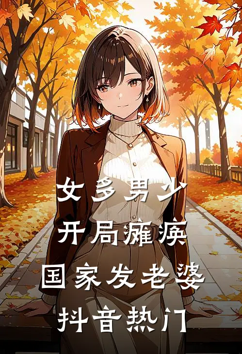 女多男少开局瘫痪,国家发老婆抖音热门一布二布三布