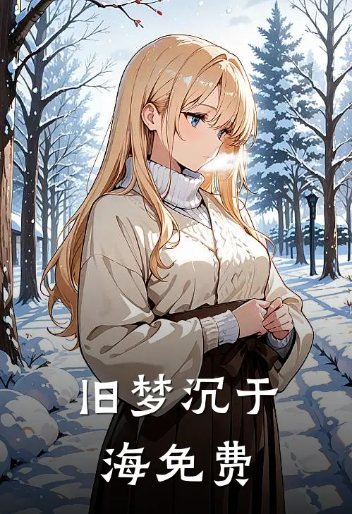 旧梦沉于海免费阅读周京野