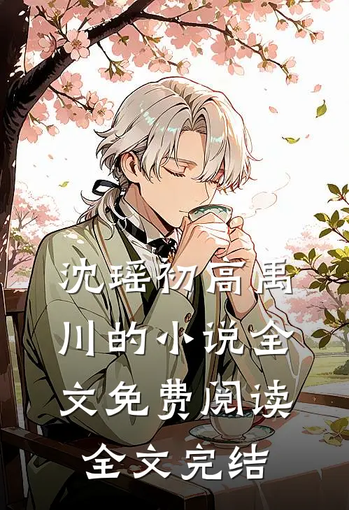沈瑶初高禹川的小说全文免费阅读全文完结