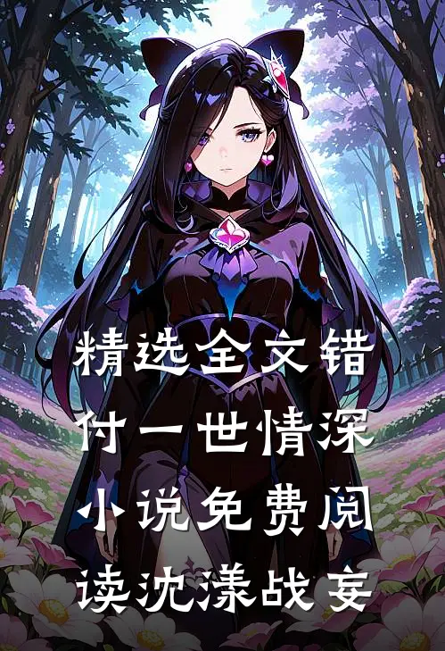 精选全文错付一世情深小说免费阅读沈漾战妄