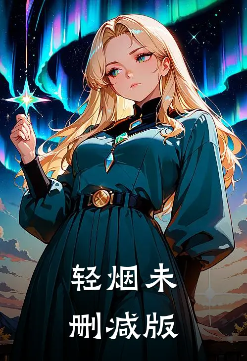 轻烟未删减版
