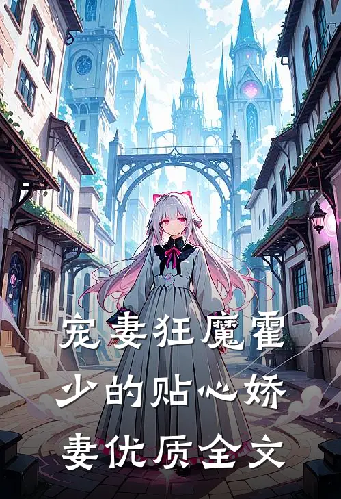宠妻狂魔霍少的贴心娇妻优质全文