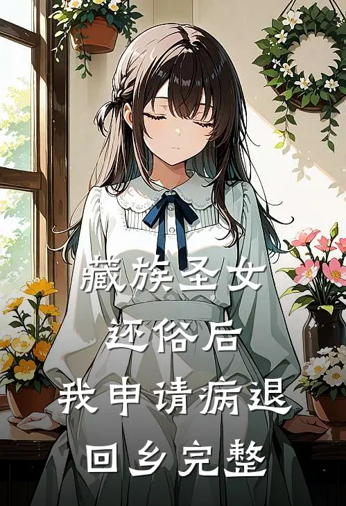 藏族圣女还俗后，我申请病退回乡完整
