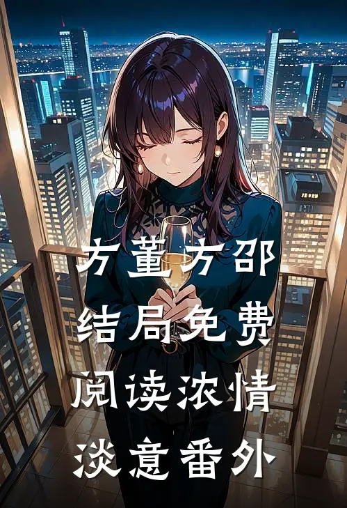 方董方邵结局免费阅读浓情淡意番外