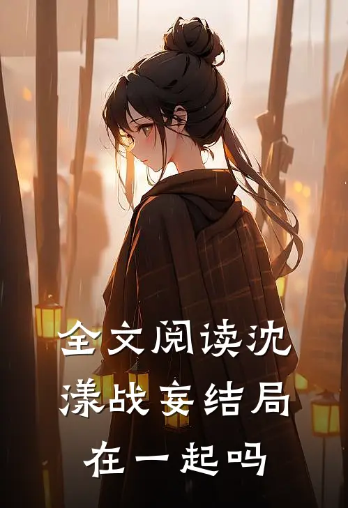全文阅读沈漾战妄结局在一起吗