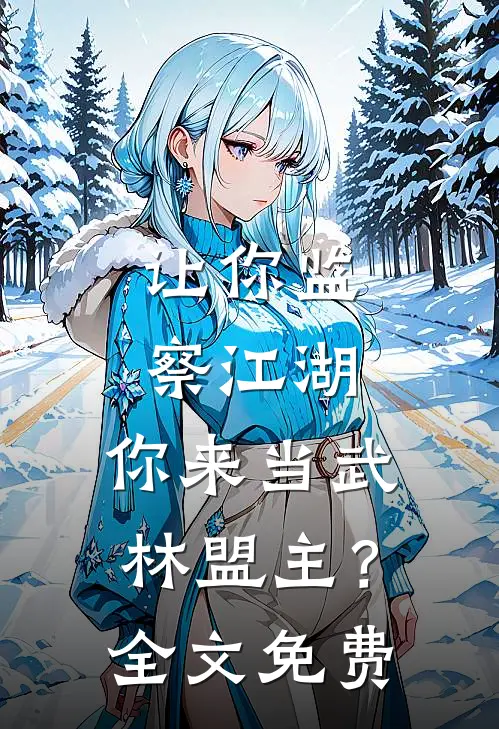 让你监察江湖,你来当武林盟主?全文免费观看