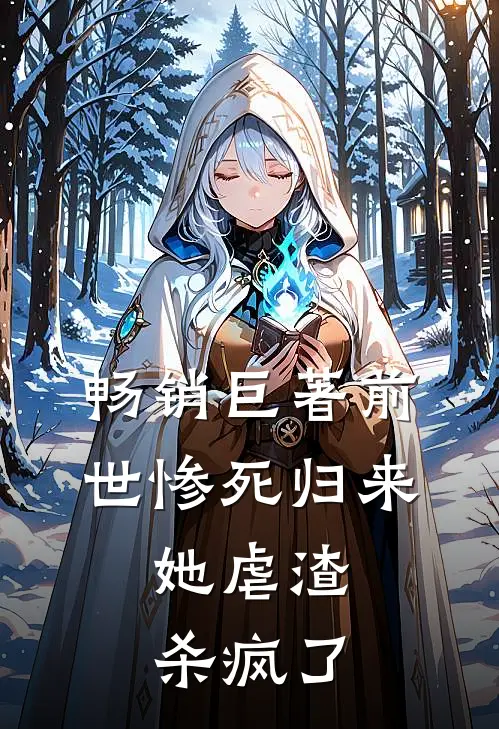 畅销巨著前世惨死归来,她虐渣杀疯了